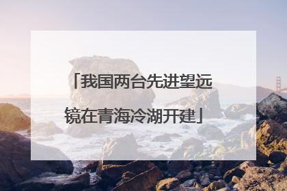 我国两台先进望远镜在青海冷湖开建