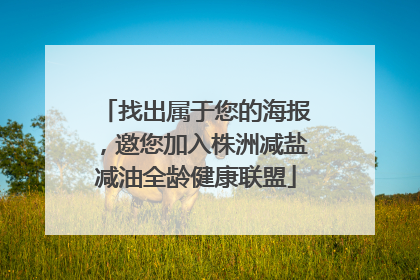 找出属于您的海报，邀您加入株洲减盐减油全龄健康联盟