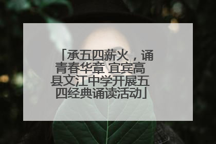 承五四薪火，诵青春华章 宜宾高县文江中学开展五四经典诵读活动