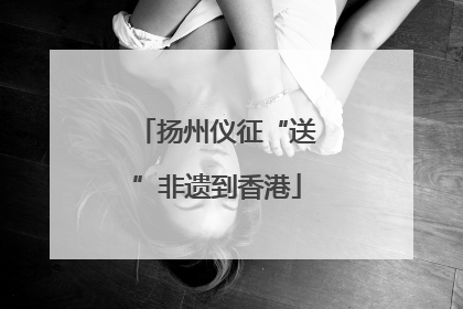 扬州仪征“送”非遗到香港