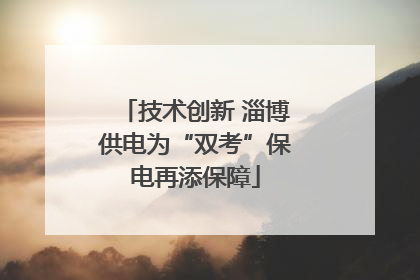 技术创新 淄博供电为“双考”保电再添保障
