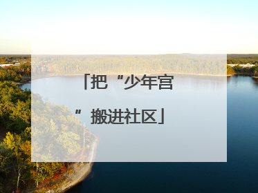 把“少年宫”搬进社区