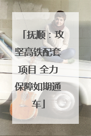 抚顺：攻坚高铁配套项目 全力保障如期通车