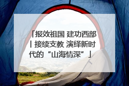 报效祖国 建功西部丨接续支教 演绎新时代的“山海情深”