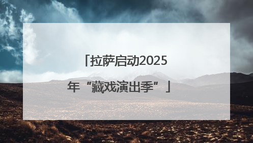 拉萨启动2025年“藏戏演出季”