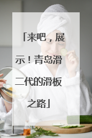 来吧，展示！青岛滑二代的滑板之路