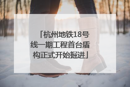 杭州地铁18号线一期工程首台盾构正式开始掘进