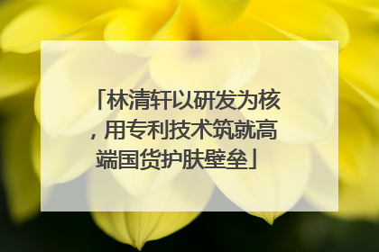 林清轩以研发为核，用专利技术筑就高端国货护肤壁垒