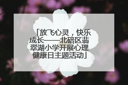 放飞心灵，快乐成长——北碚区翡翠湖小学开展心理健康日主题活动
