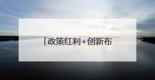 政策红利+创新布局：喜临门借“一带一路”与0关税机遇加速全球品牌化