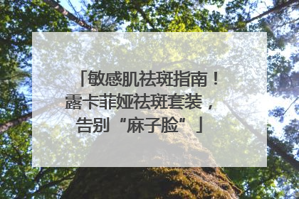 敏感肌祛斑指南！露卡菲娅祛斑套装，告别“麻子脸”