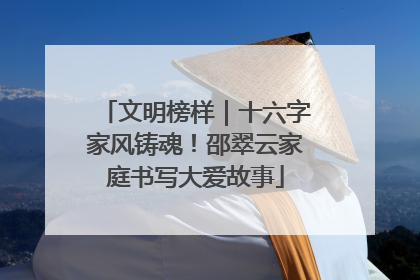 文明榜样｜十六字家风铸魂！邵翠云家庭书写大爱故事
