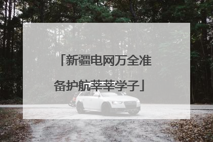 新疆电网万全准备护航莘莘学子