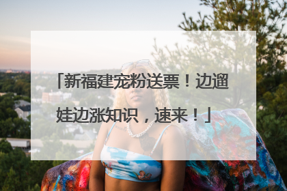 新福建宠粉送票！边遛娃边涨知识，速来！