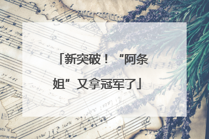 新突破！“阿条姐”又拿冠军了