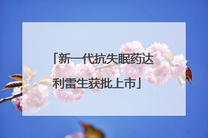 新一代抗失眠药达利雷生获批上市
