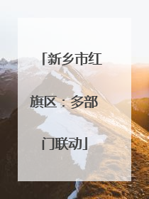 新乡市红旗区：多部门联动