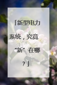 新型电力系统，究竟“新”在哪？
