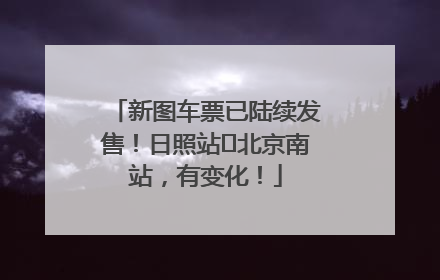 新图车票已陆续发售！日照站⇌北京南站，有变化！