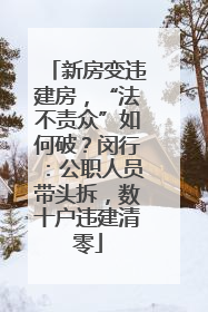 新房变违建房，“法不责众”如何破？闵行：公职人员带头拆，数十户违建清零