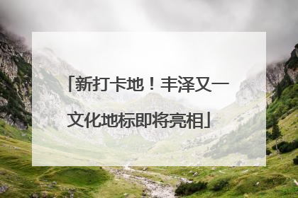 新打卡地！丰泽又一文化地标即将亮相