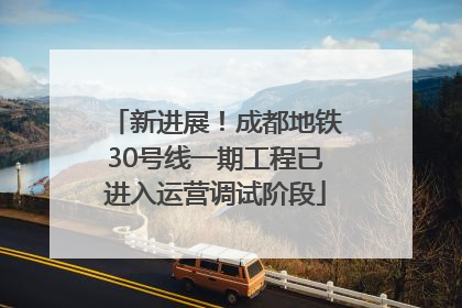 新进展！成都地铁30号线一期工程已进入运营调试阶段
