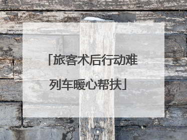 旅客术后行动难 列车暖心帮扶