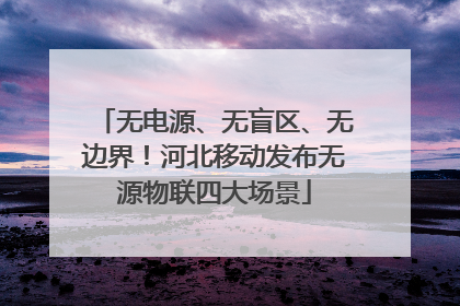 无电源、无盲区、无边界！河北移动发布无源物联四大场景