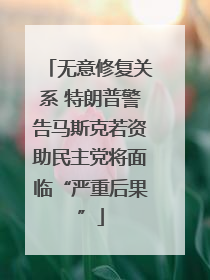 无意修复关系 特朗普警告马斯克若资助民主党将面临“严重后果”