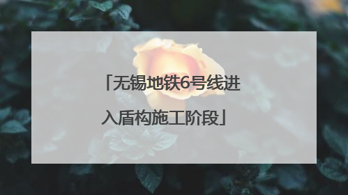 无锡地铁6号线进入盾构施工阶段