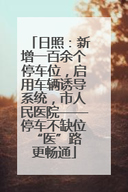日照：新增一百余个停车位，启用车辆诱导系统，市人民医院——停车不缺位 “医”路更畅通