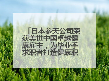 日本参天公司荣获美世中国卓越健康雇主，为毕业季求职者打造健康职场标杆