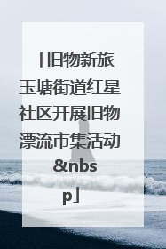旧物新旅 玉塘街道红星社区开展旧物漂流市集活动   