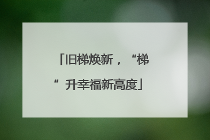 旧梯焕新，“梯”升幸福新高度