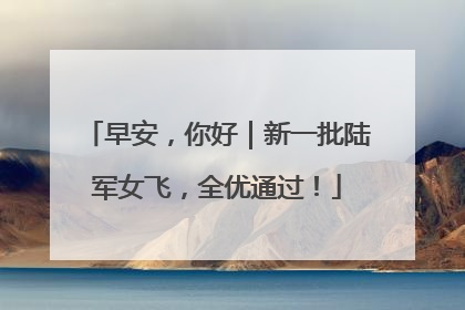 早安，你好｜新一批陆军女飞，全优通过！