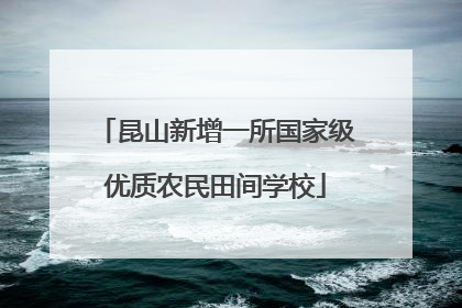 昆山新增一所国家级优质农民田间学校