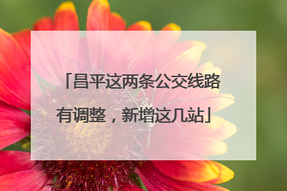 昌平这两条公交线路有调整，新增这几站