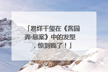 易烊千玺在《酱园弄·悬案》中的发型，惊到我了！