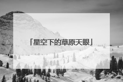 星空下的草原天眼