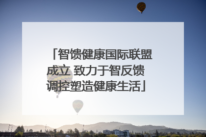 智馈健康国际联盟成立 致力于智反馈调控塑造健康生活