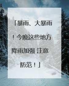 暴雨、大暴雨！今晚这些地方降雨加强 注意防范！