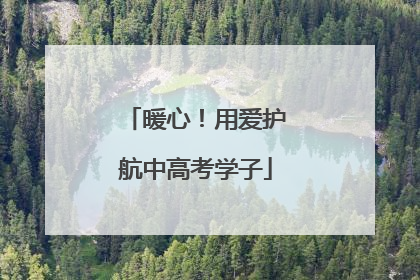 暖心！用爱护航中高考学子