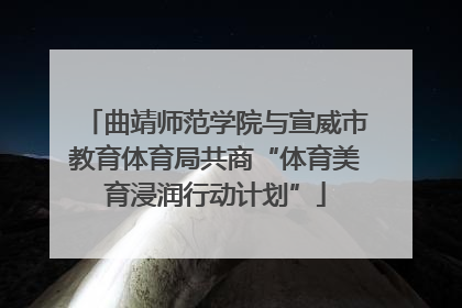 曲靖师范学院与宣威市教育体育局共商“体育美育浸润行动计划”