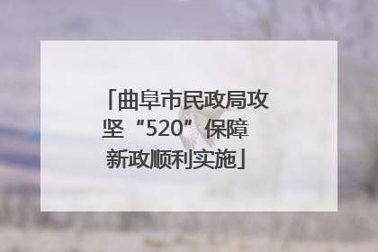 曲阜市民政局攻坚“520”保障新政顺利实施