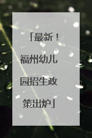 最新！福州幼儿园招生政策出炉