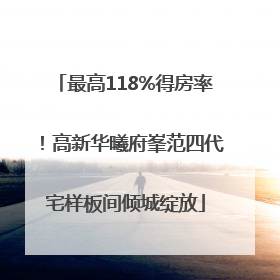 最高118%得房率!高新华曦府峯范四代宅样板间倾城绽放
