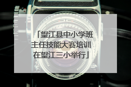 望江县中小学班主任技能大赛培训在望江三小举行