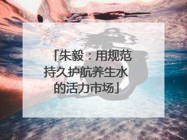 朱毅：用规范持久护航养生水的活力市场