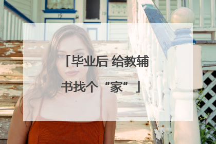 毕业后 给教辅书找个“家”