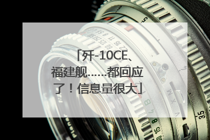 歼-10CE、福建舰……都回应了！信息量很大